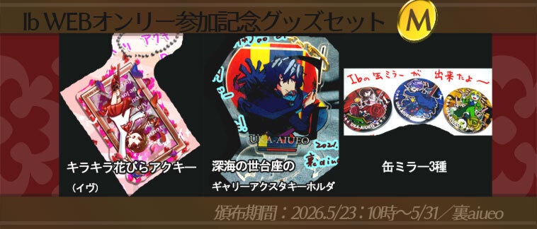 ☆★Ib-WEBイベ記念-期間限定グッズセット