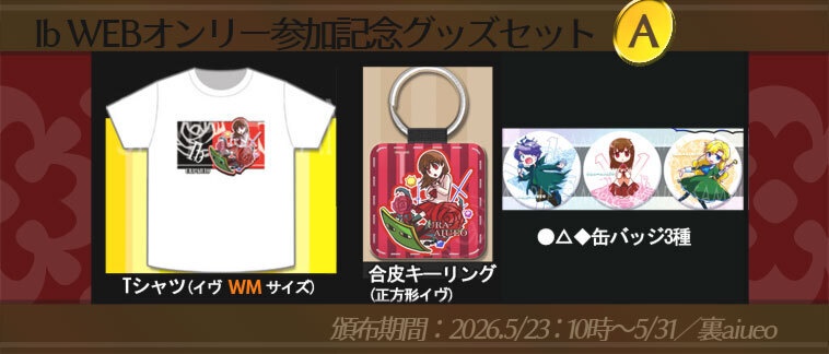 ☆★Ib-WEBイベ記念-期間限定グッズセット