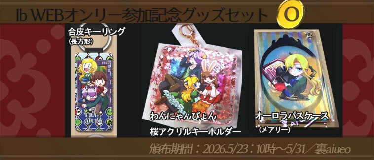 ☆★Ib-WEBイベ記念-期間限定グッズセット
