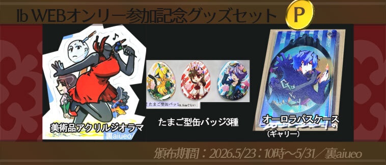 ☆★Ib-WEBイベ記念-期間限定グッズセット