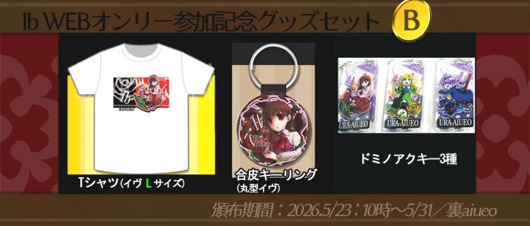 ☆★Ib-WEBイベ記念-期間限定グッズセット