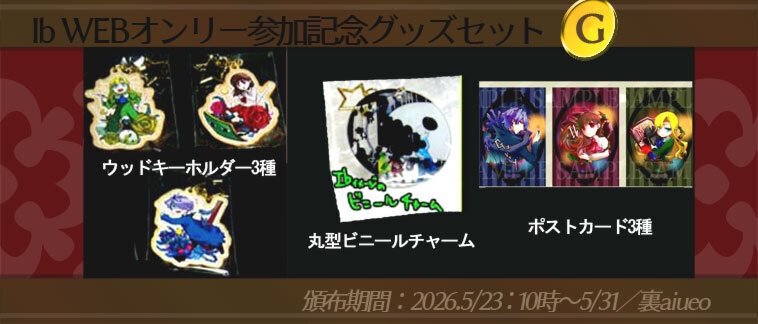 ☆★Ib-WEBイベ記念-期間限定グッズセット