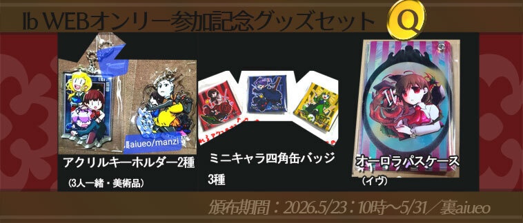 ☆★Ib-WEBイベ記念-期間限定グッズセット