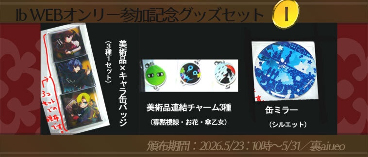 ☆★Ib-WEBイベ記念-期間限定グッズセット