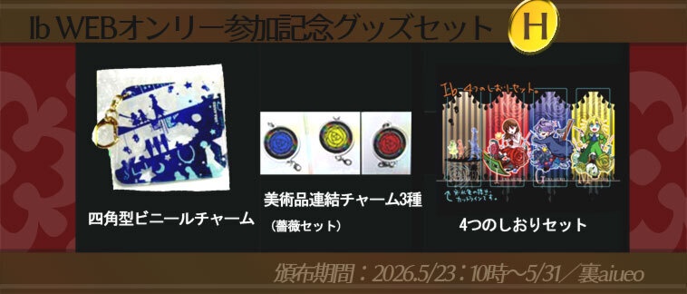 ☆★Ib-WEBイベ記念-期間限定グッズセット
