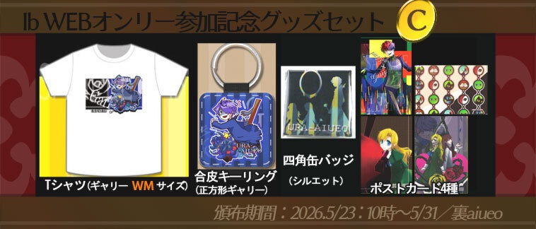 ☆★Ib-WEBイベ記念-期間限定グッズセット