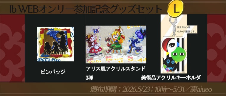 ☆★Ib-WEBイベ記念-期間限定グッズセット