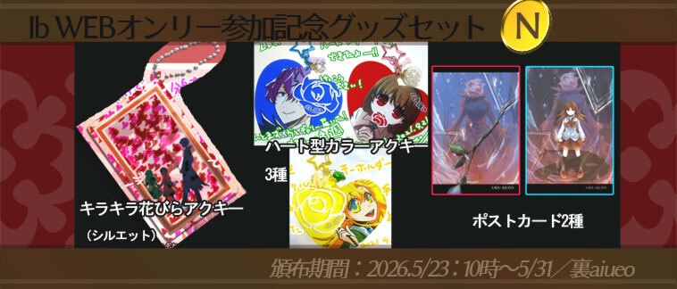 ☆★Ib-WEBイベ記念-期間限定グッズセット