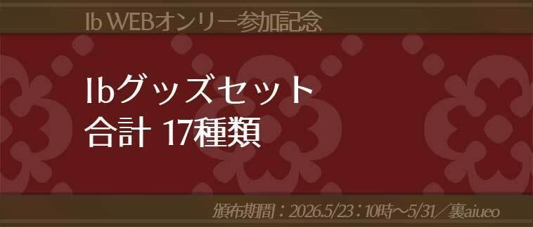 ☆★Ib-WEBイベ記念-期間限定グッズセット