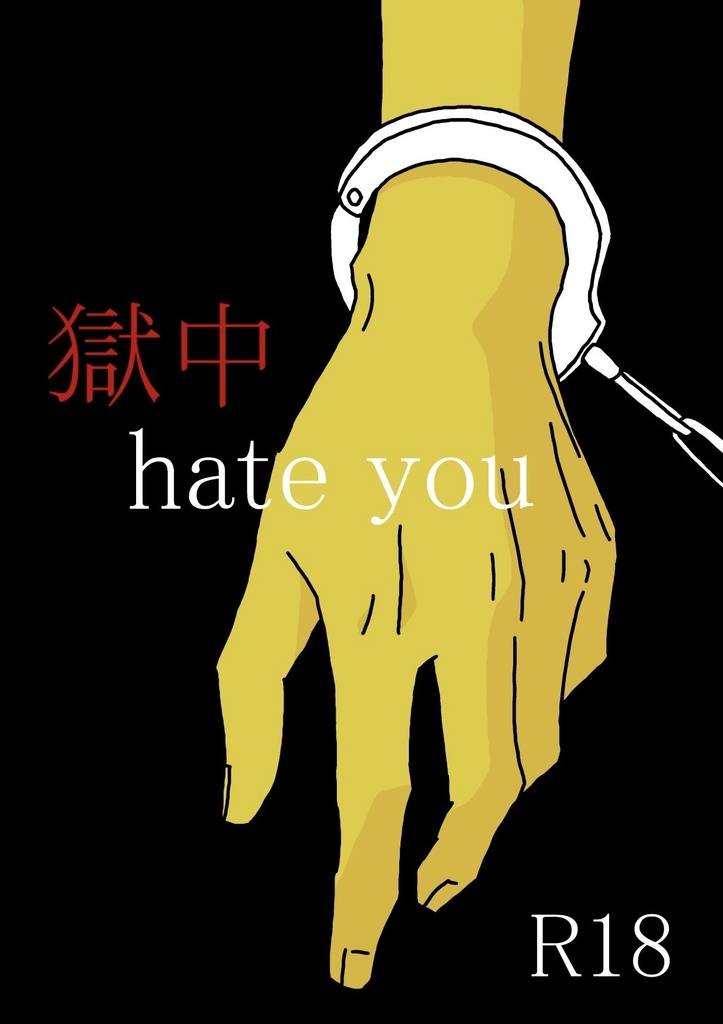 【再販】獄中hate you