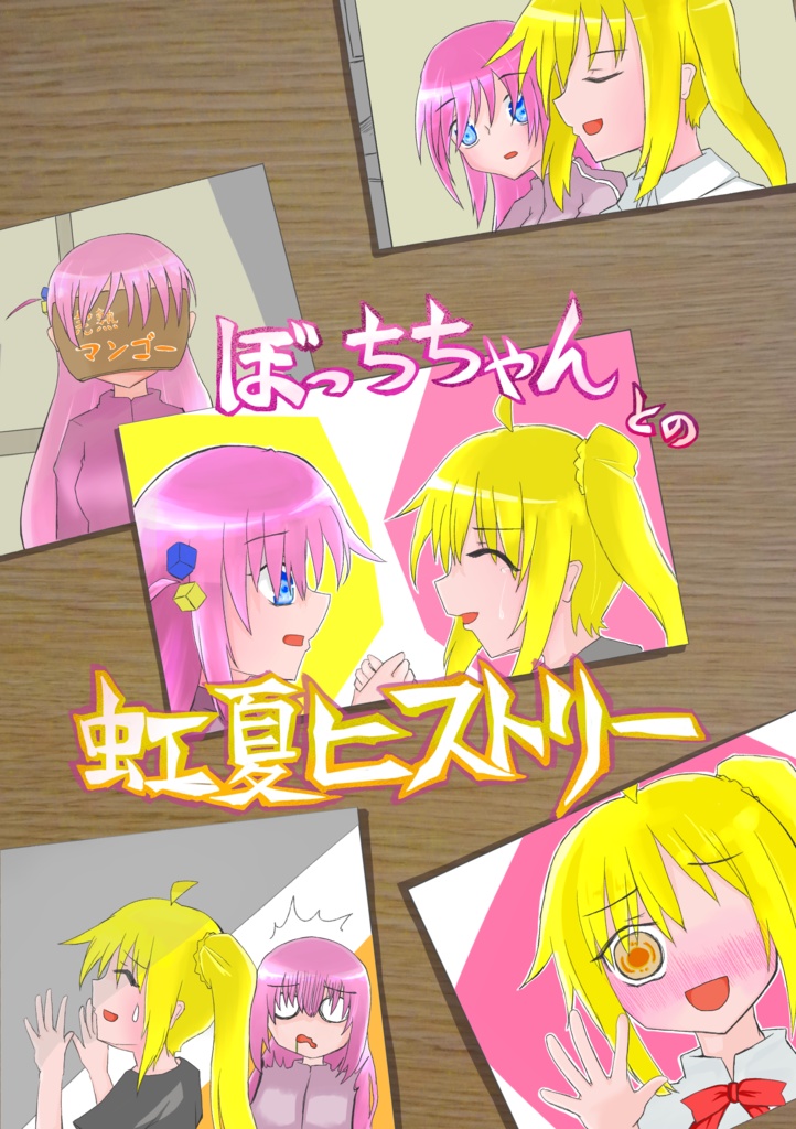 ぼっちちゃんとの虹夏ヒストリー【DL版】