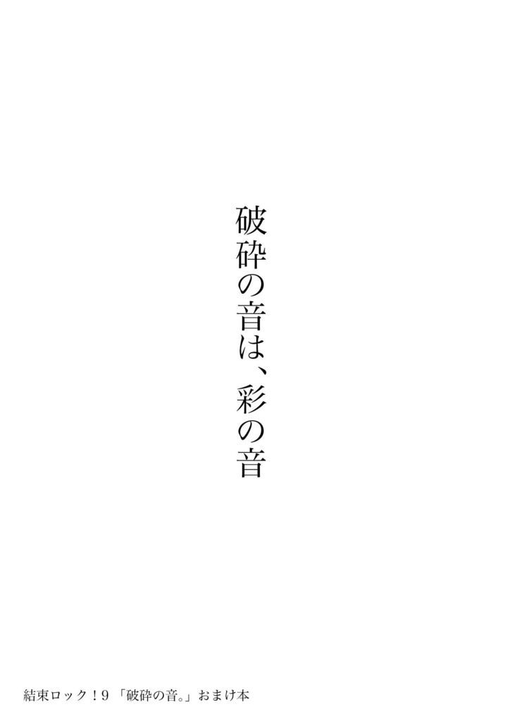 破砕の音は、彩の音