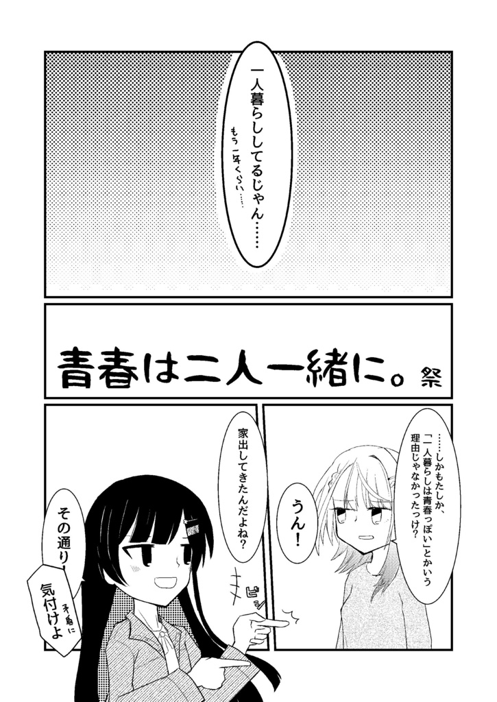 青春は二人一緒に。