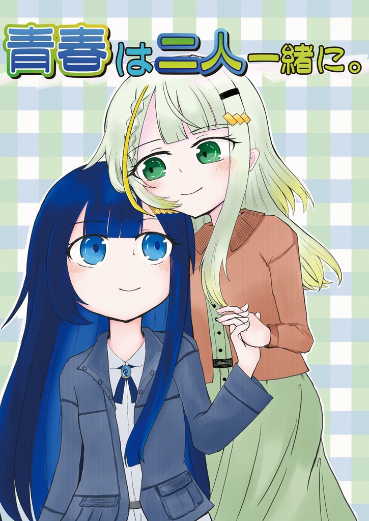 青春は二人一緒に。