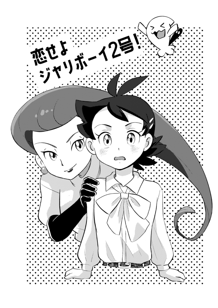 恋せよジャリボーイ!