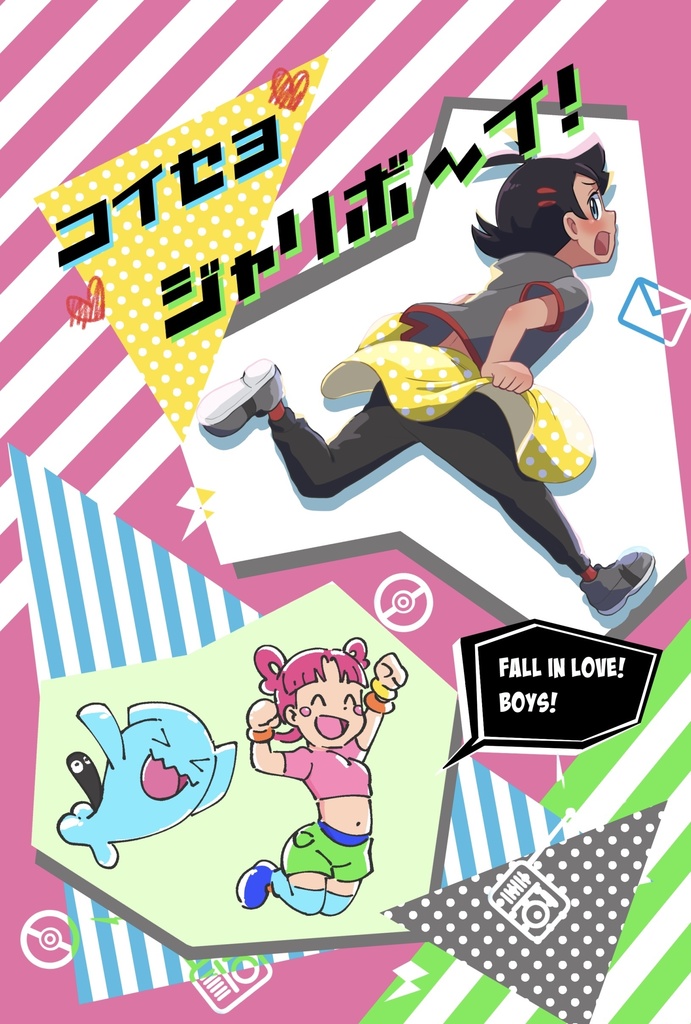 恋せよジャリボーイ！