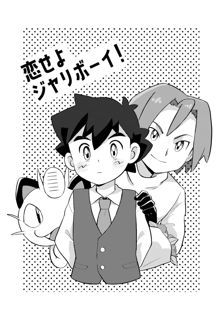 恋せよジャリボーイ!