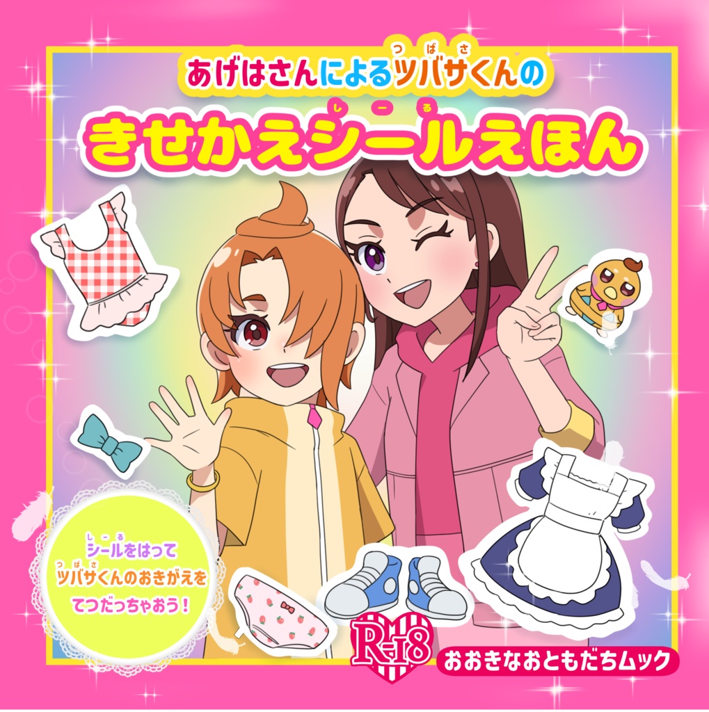 あげはさんによるツバサくんのきせかえシールえほん