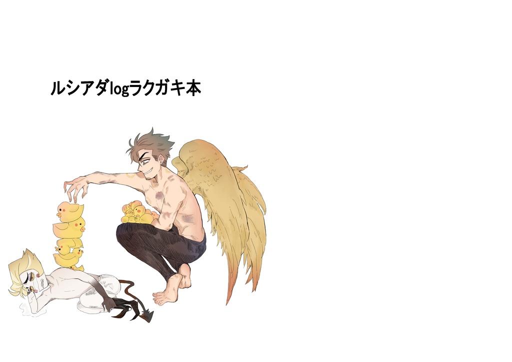 ルシアダlogラクガキ本
