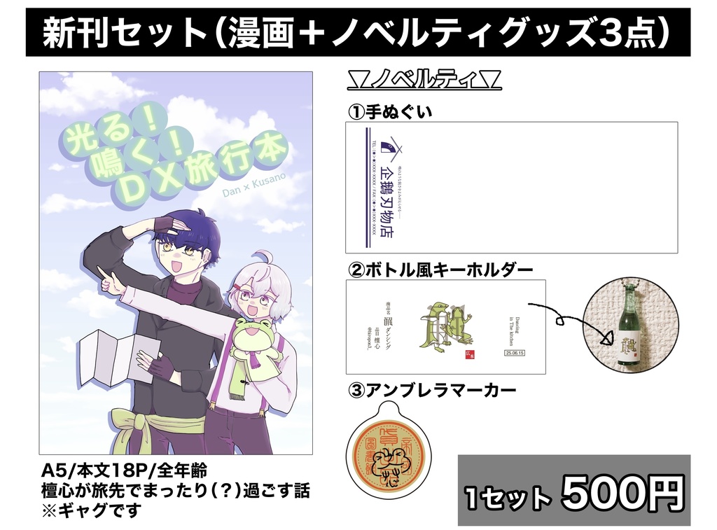 【檀心】光る！鳴く！DX旅行本（ノベルティセット）