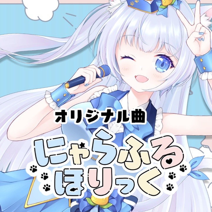 【オリジナル曲】にゃらふるほりっく (うた 猫芽ねく/作詞作曲 ケロリンぼ/MIX chammy)