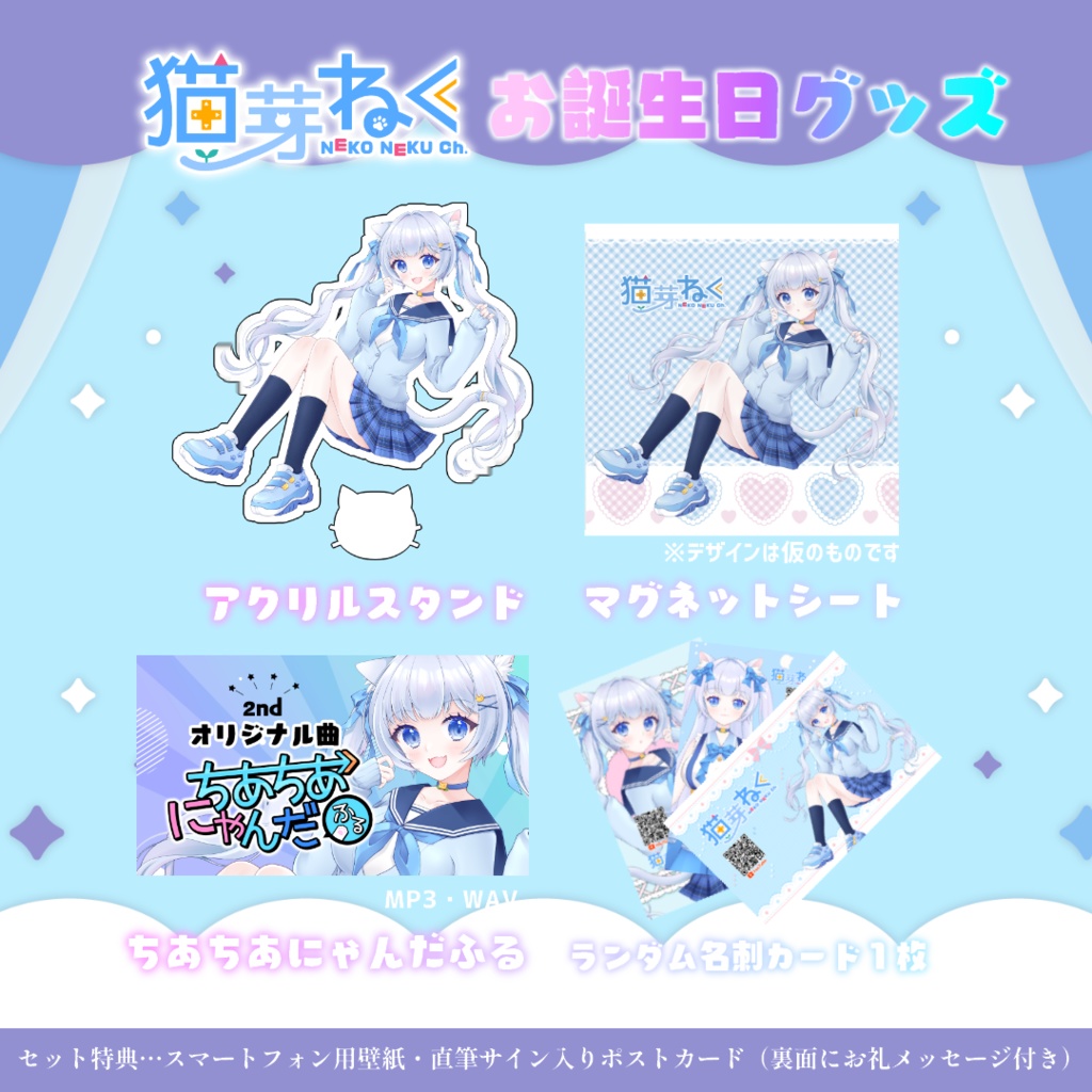 2023年5月8日まで【期間限定💙受注生産】猫芽ねく 生誕3周年2ndオリ曲!大渋滞記念グッズ