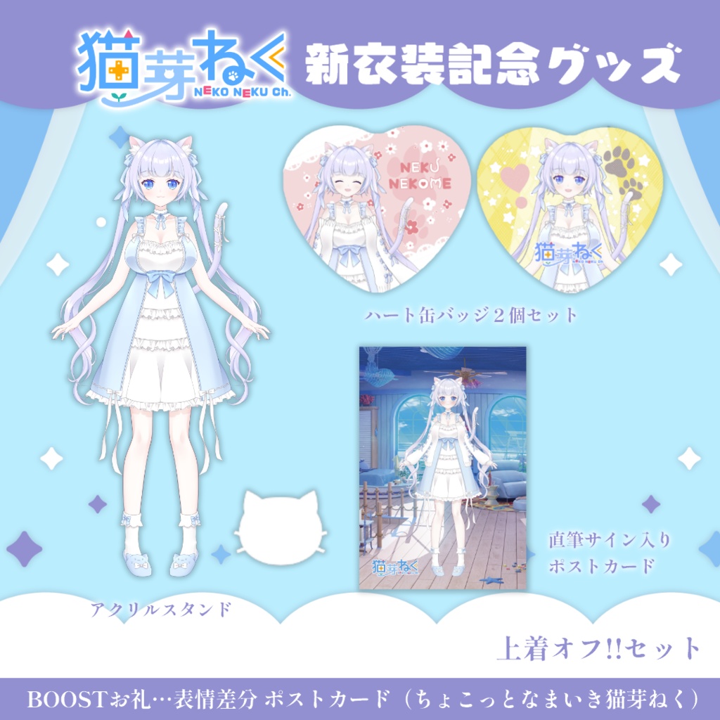 【受注生産】3.5周年記念 新衣装グッズセット【単品もあるよ🐾】 #猫芽ねく