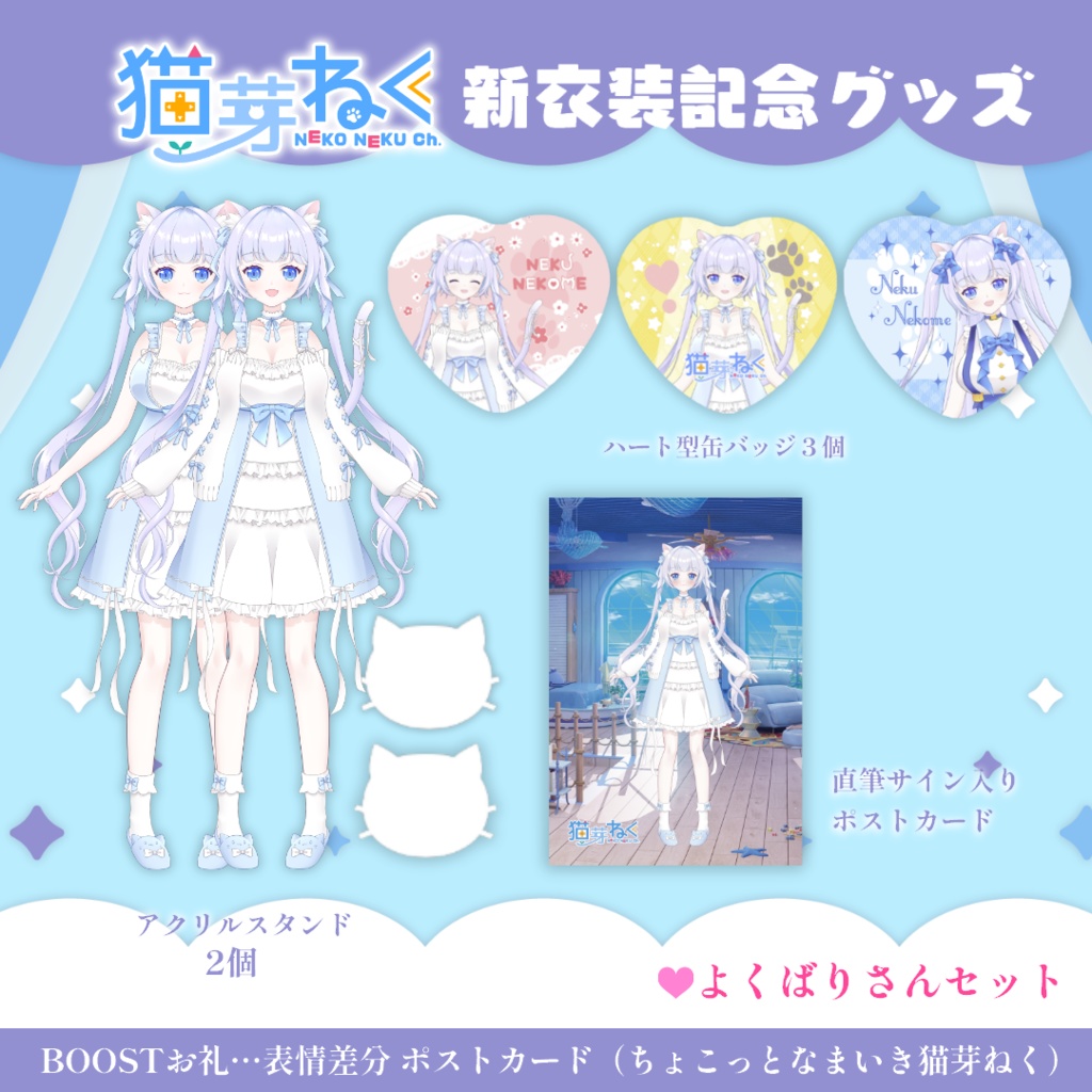 【受注生産】3.5周年記念 新衣装グッズセット【単品もあるよ🐾】 #猫芽ねく
