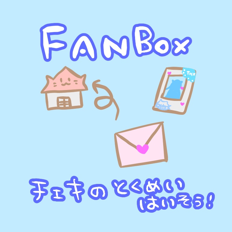 【FANBOX会員専用】チェキ定期便の匿名配送🐾