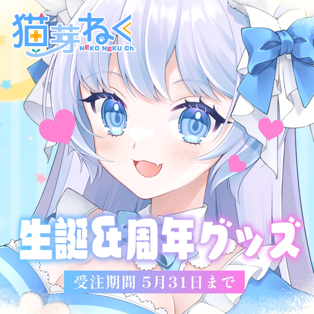 5月31日まで【期間限定💙受注生産】猫芽ねく 生誕祭＆４周年記念グッズ