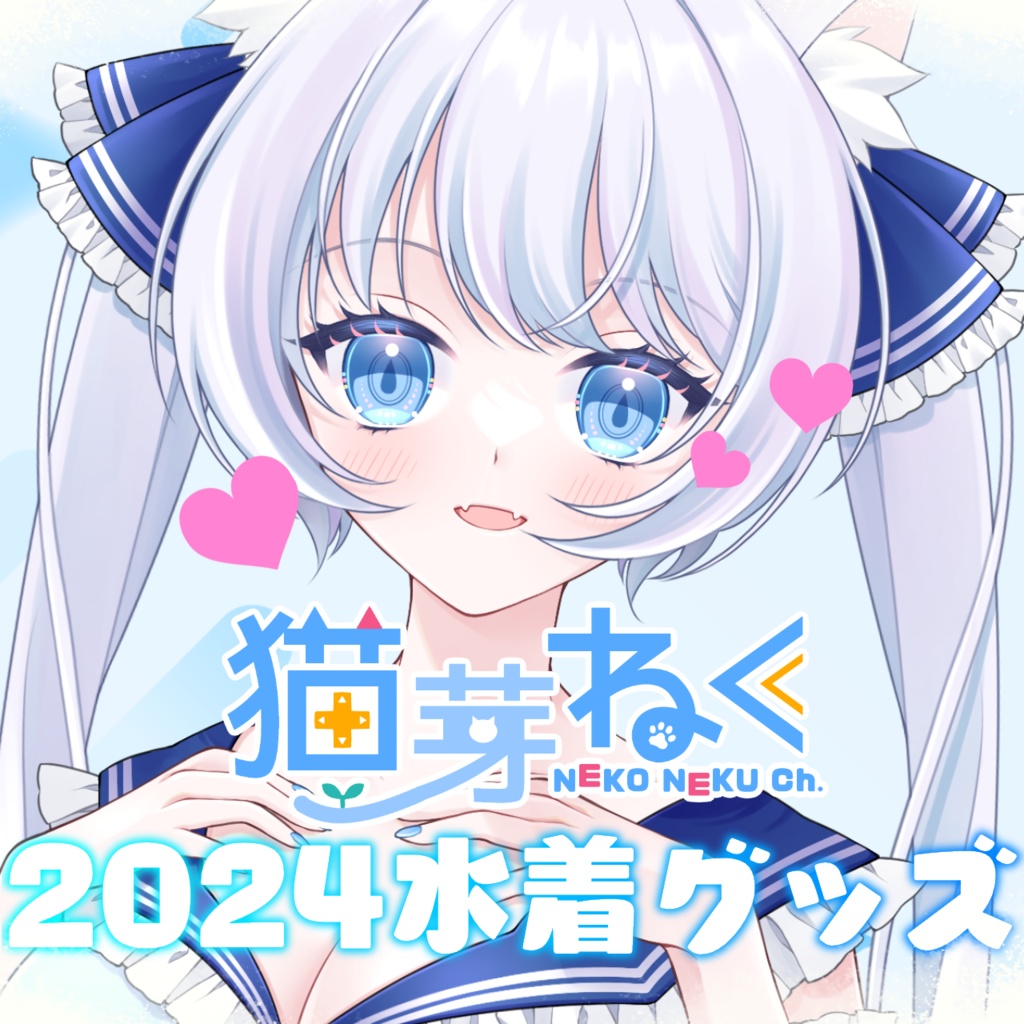 【期間限定💙9月20日まで受注】#猫芽ねく 2024水着グッズ