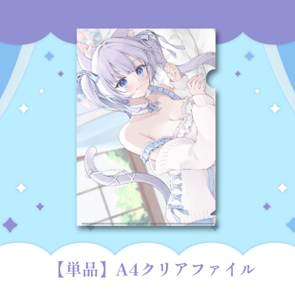 5月31日まで【期間限定💙受注生産】単品で❣ #猫芽ねく 生誕記念もふもふクリアファイル A4サイズ
