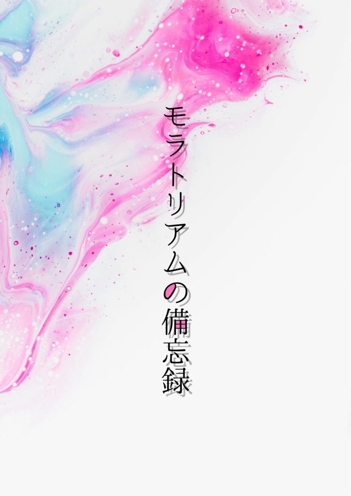 モラトリアムの備忘録