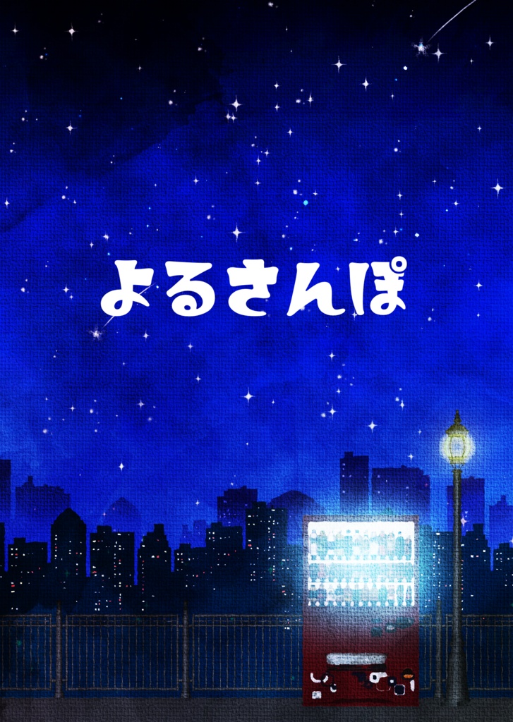 「よるさんぽ」「メアリー・スーは醒めない夢で眠る」