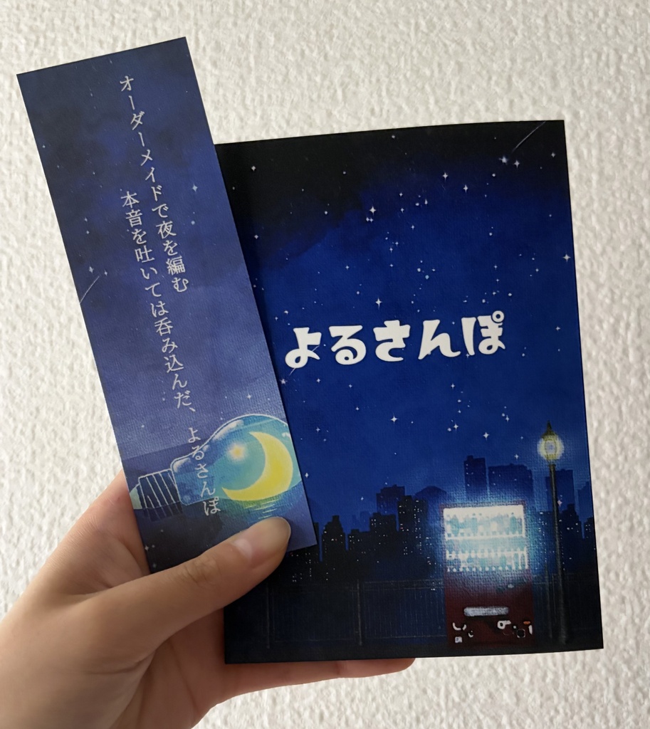 「よるさんぽ」「メアリー・スーは醒めない夢で眠る」