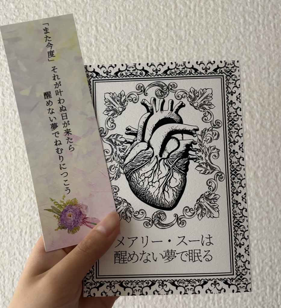 「よるさんぽ」「メアリー・スーは醒めない夢で眠る」