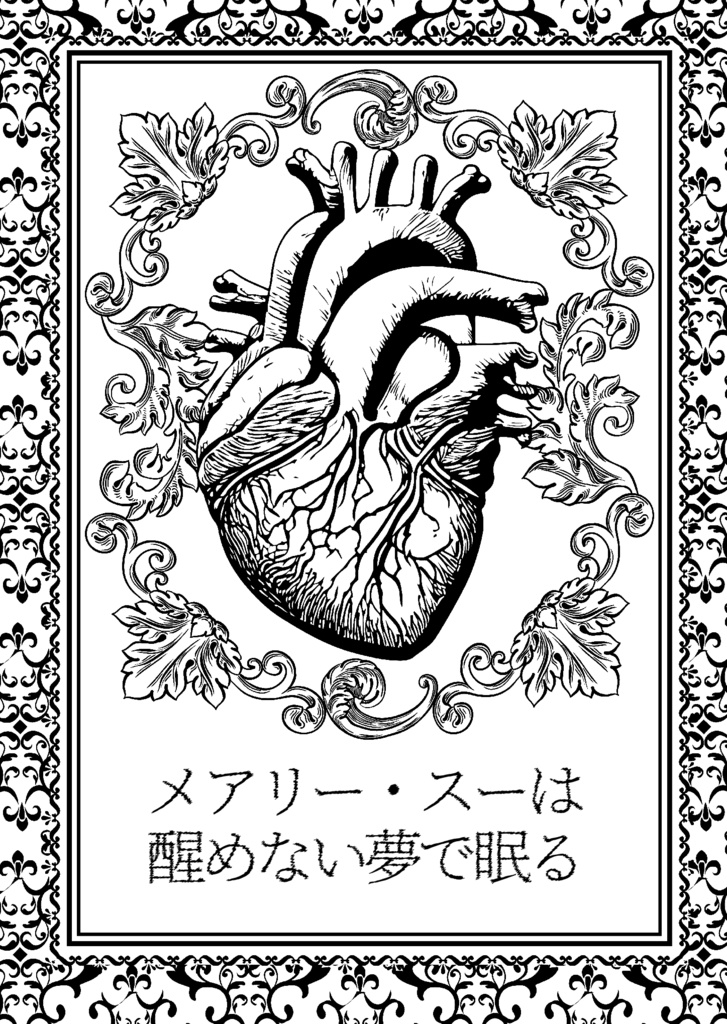 「よるさんぽ」「メアリー・スーは醒めない夢で眠る」