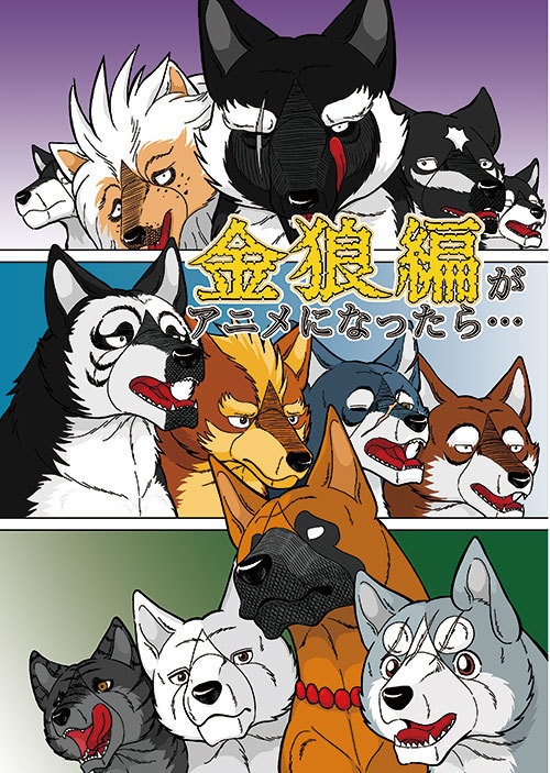 金狼編がアニメになったら…