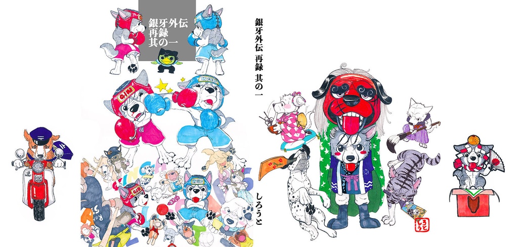 銀牙外伝再録 其の一