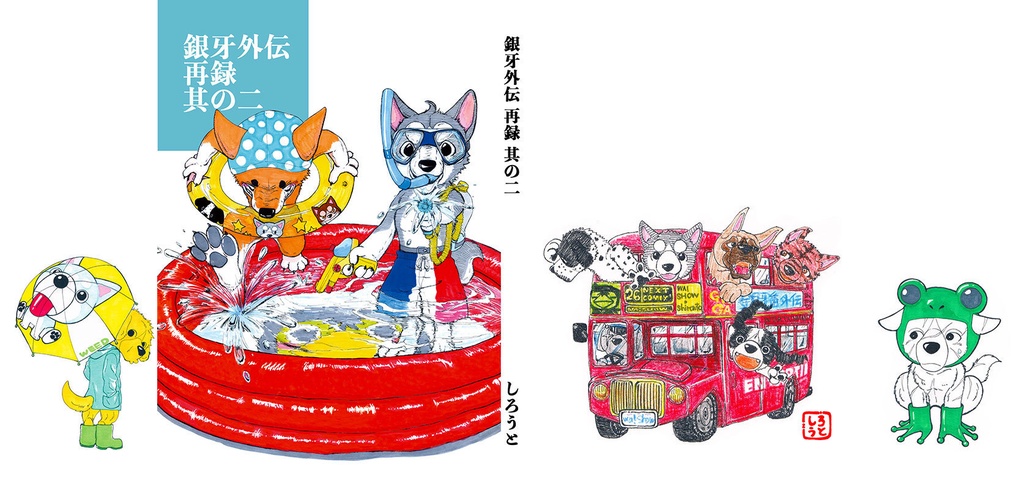 銀牙外伝再録 其の二