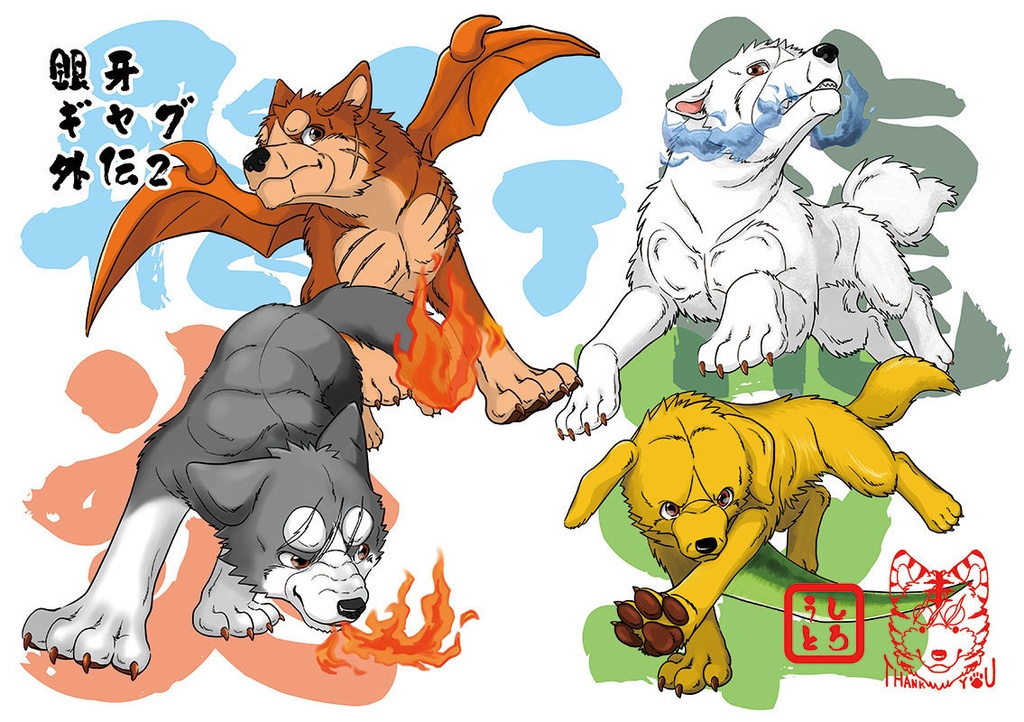 銀牙ギャグ外伝2