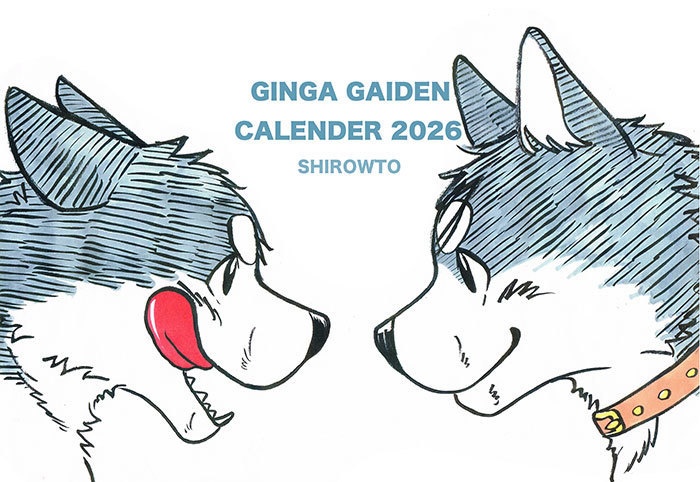 銀牙外伝カレンダー2026