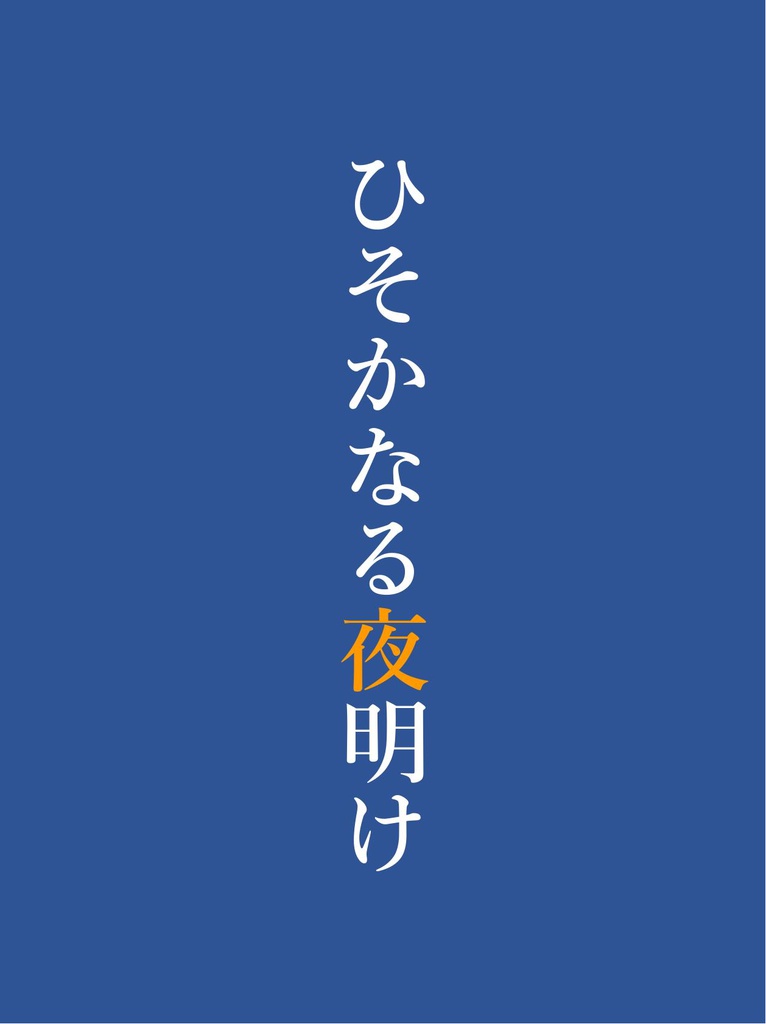 ひそかなる夜明け【密誉】