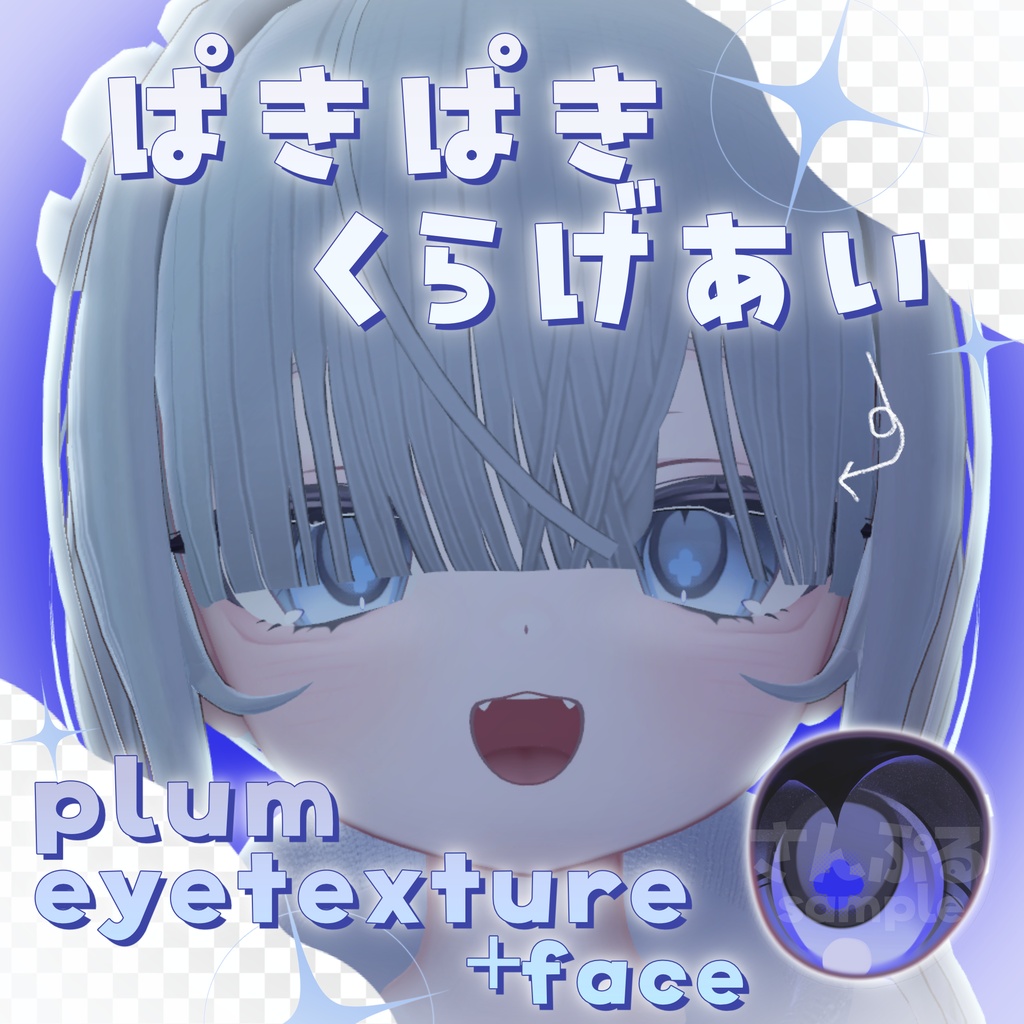 【無料/free】ぱきぱきくらげあい【プラム-plum-】