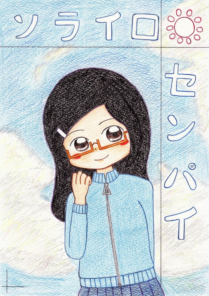 『ソライロセンパイ』