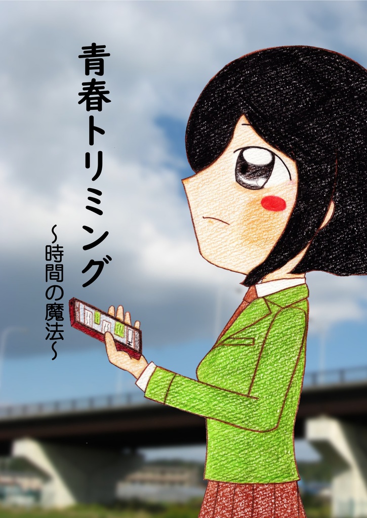 『青春トリミング ～時間の魔法～』