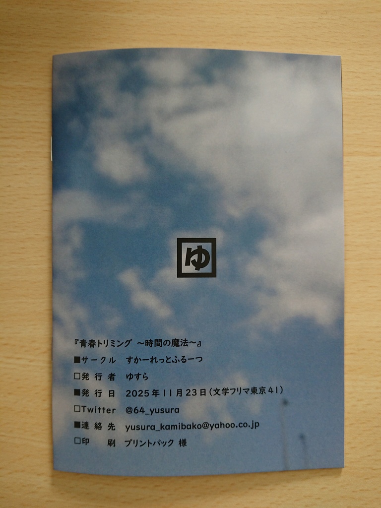 『青春トリミング ~時間の魔法~』