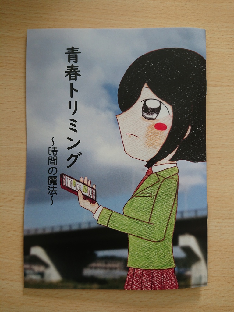 『青春トリミング ~時間の魔法~』