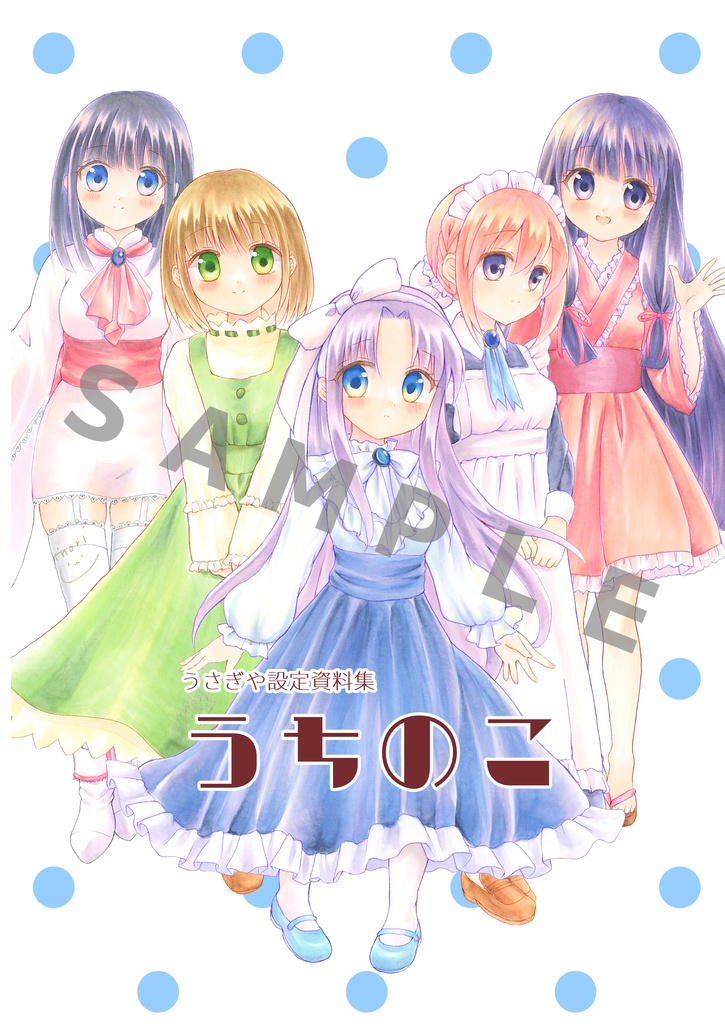 【イラスト本】うさぎや設定資料集 「うちのこ」 B5サイズ 20ページ 本文フルカラー あんしんBOOTHパック