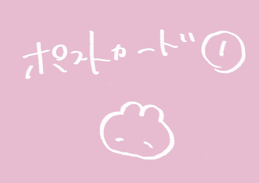 ポストカードその1